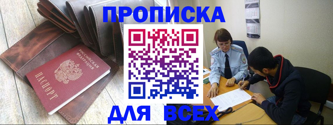 прописка для работы в Благовещенске